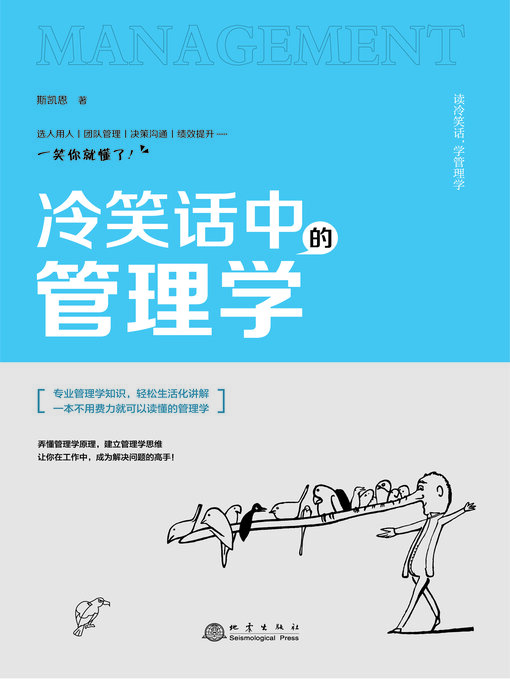 Title details for 冷笑话中的管理学 by 斯凯恩著 - Available